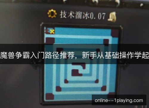 魔兽争霸入门路径推荐,新手从基础操作学起 魔兽争霸入门路径推荐,新手从基础操作学起